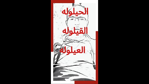 #الحيلوله_القيلوله_العيلوله