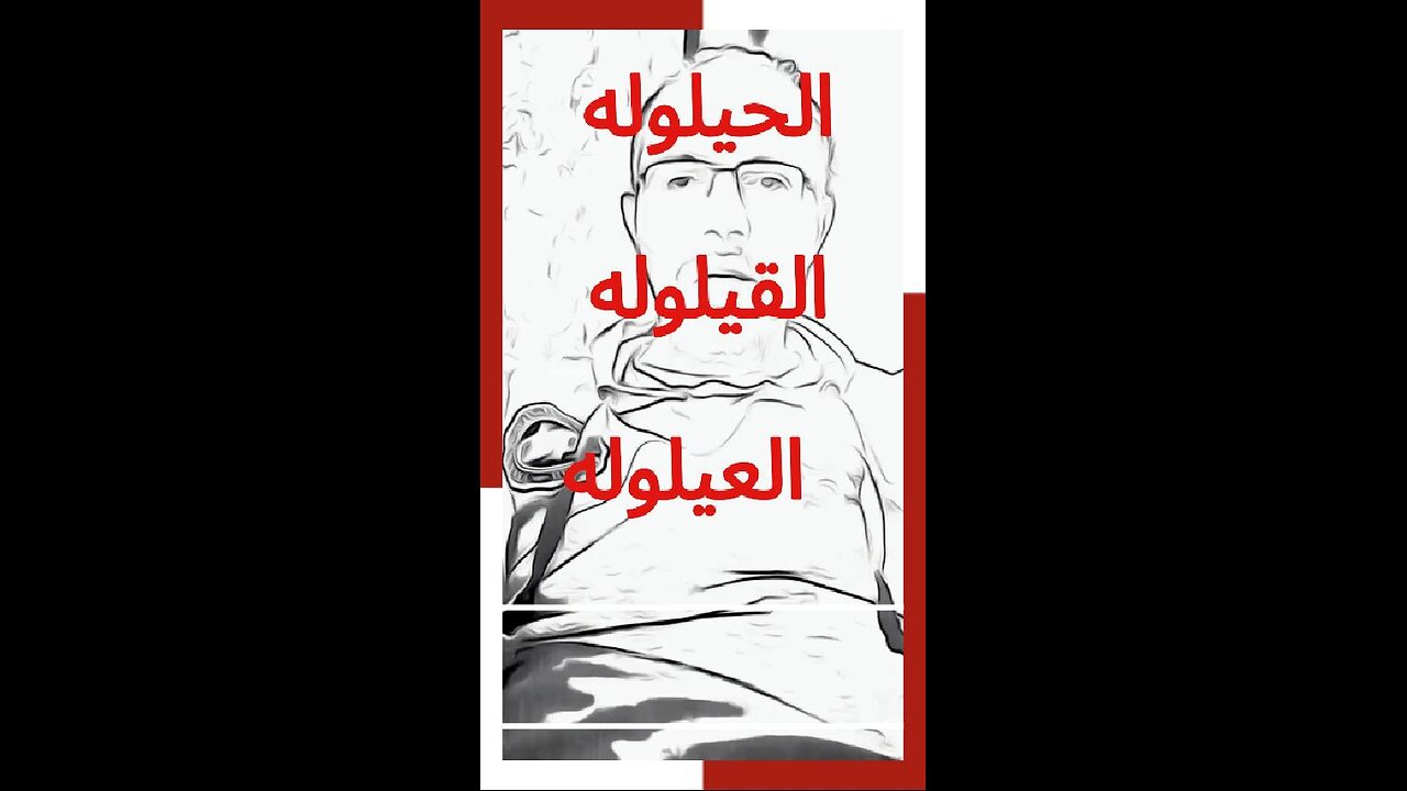 #الحيلوله_القيلوله_العيلوله