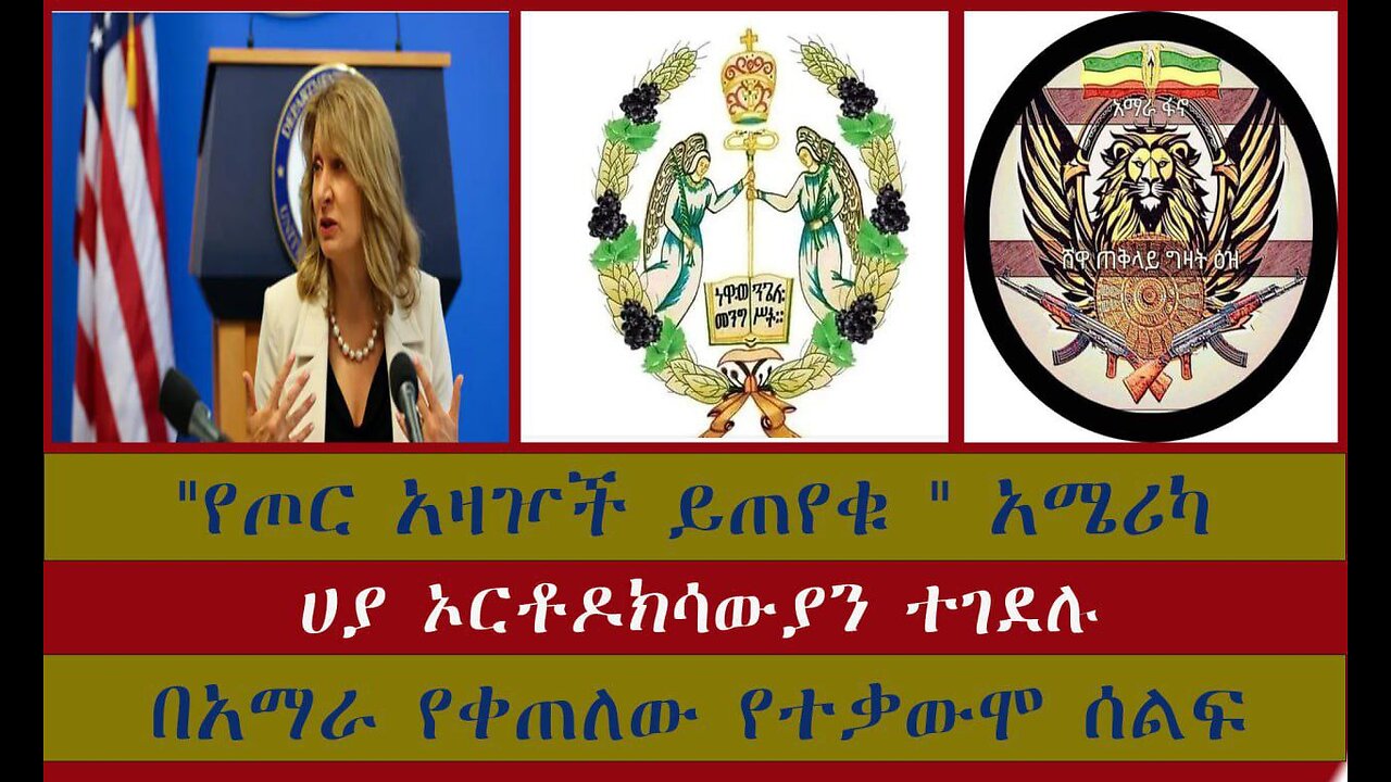 በጦር ወንጀል የሚጠረጠሩ " የጦር አዛዦች ይጠየቁ " አሜሪካ ሀያ ኦርቶዶክሳውያን ተገደሉ በአማራ የቀጠለው የተቃውሞ ሰልፍ