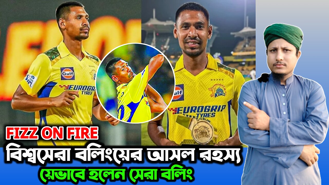 মুস্তাফিজুর সেরা বলিংয়ের রহস্য ফাঁস করল চেন্নাই |Mustafizur sera bowling cricket match