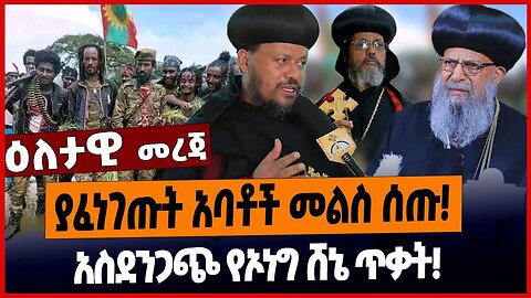 ያፈነገጡት አባቶች መልስ ሰጡ❗️አስደንጋጭ የኦነግ ሸኔ ጥቃት❗️