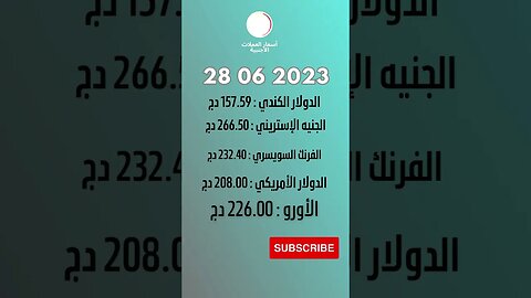 أسعار العملات الأجنبية 28 06 2023