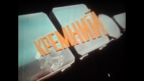 Научно-популярный фильм «Кремний»