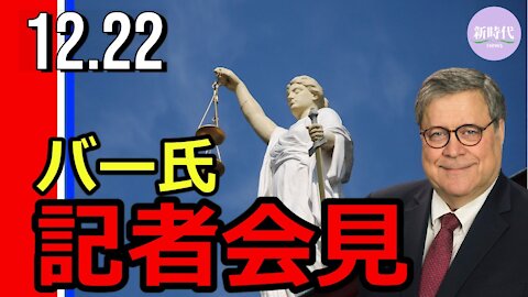 バー司法長官、 記者会見