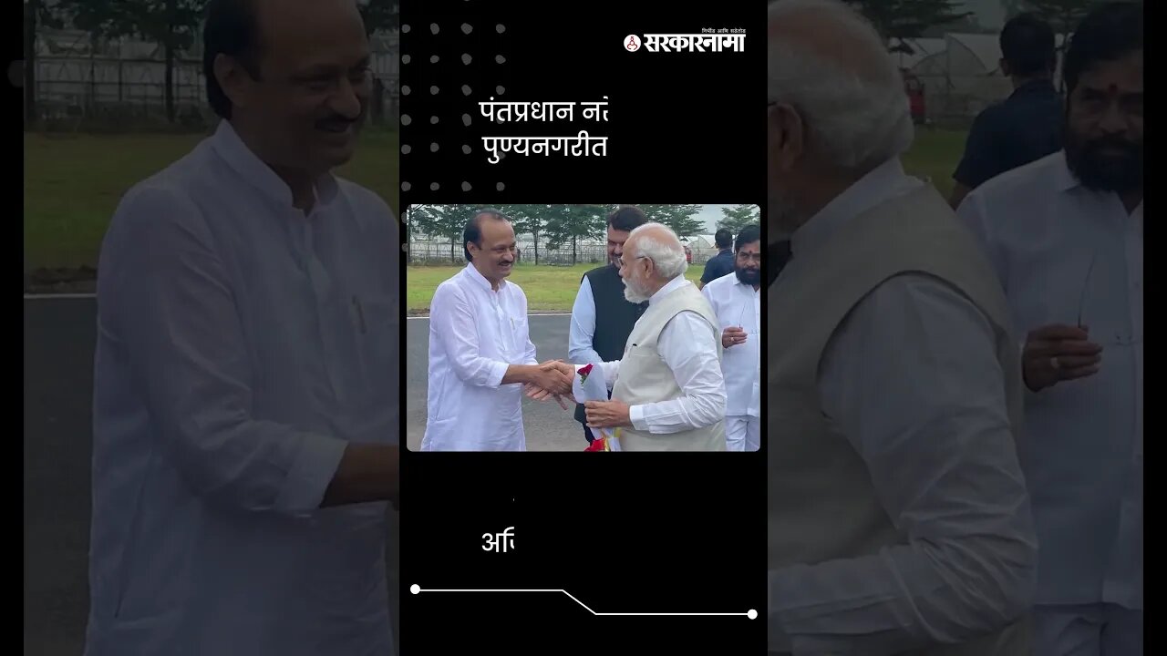 पंतप्रधान नरेंद्र मोदी पुण्यनगरीत दाखल | PM Narendra Modi In Pune | Sarkarnama | #shorts