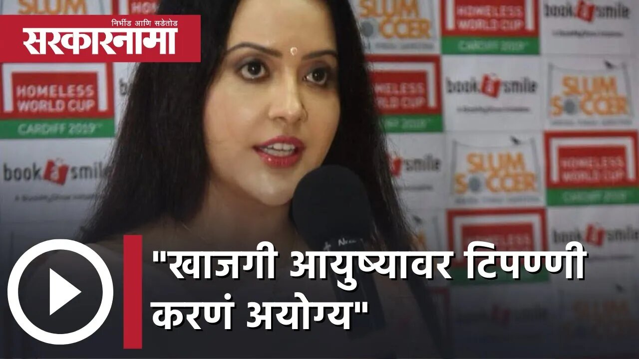 Amruta Fadnavis | खाजगी आयुष्यावर टिपण्णी करणं अयोग्य - अमृता फडणवीस, पाहा व्हिडीओ | Sarkarnama