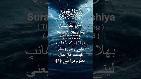 Surah Al Ghashiya in Urdu Translation Ayat1to16 #youtube#youtubeshorts#ytshorts#viral#shorts#short