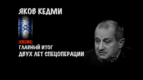 Главный итог двух лет спецоперации | Яков Кедми