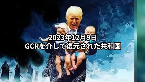 2023年12月9日：GCRを介して復元された共和国