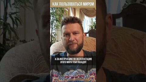 Как пользоваться миром. Единственный выход для многих- это мухоморчик #shorts #Short