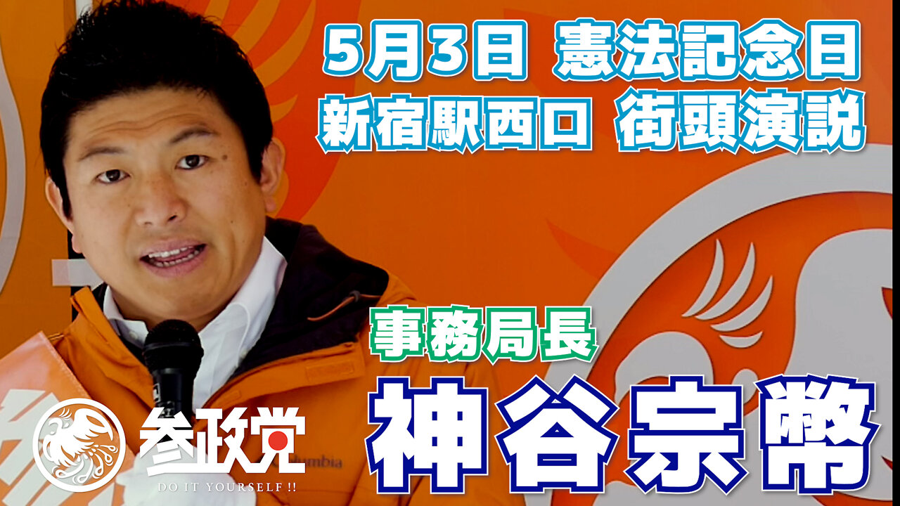 【参政党】街頭演説 5月3日憲法記念日 新宿駅西口【神谷宗幣】①