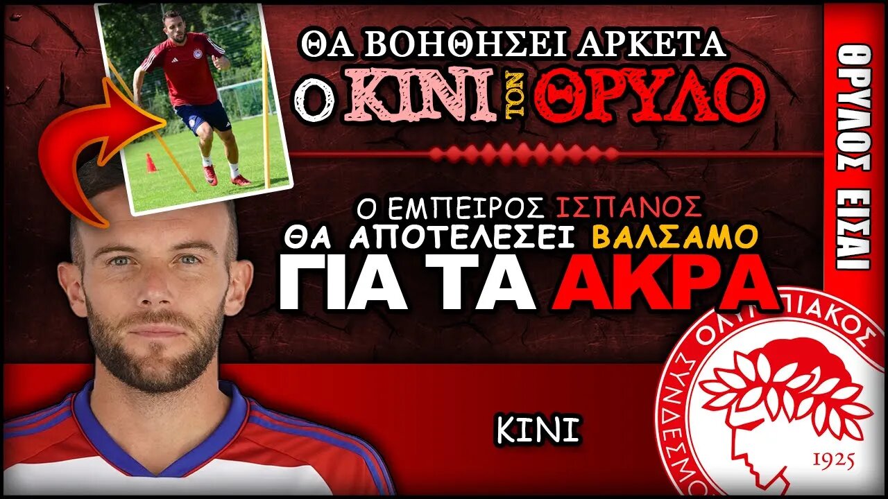 ο Κίνι θα βοηθήσει αρκετά στα άκρα | Olympiacos Fc Θρύλος Είσαι ΟΣΦΠ Νέα Ποδόσφαιρο Ολυμπιακός