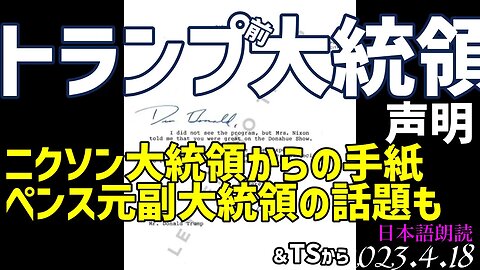 トランプ前大統領の声明🐯💌ニクソン大統領からの手紙～NRAでのペンス氏を皮肉る？www[日本語朗読]050418 概要欄に補足あり