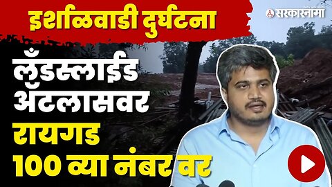 MLA Rohit Pawar यांची धक्कादायक माहिती | Khalapur Irshalgad Landslide | Raigad | Sarkarnama Video