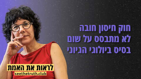 פרופסור שושי אלטוביה | חוק חיסון חובה לא מתבסס על שום בסיס ביולוגי הגיוני | 1.12.2021