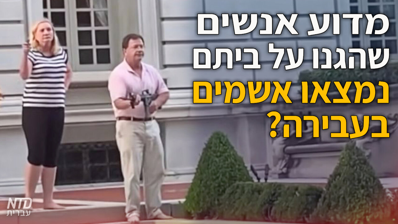?מדוע בני זוג שהגנו על ביתם נמצאו אשמים בעבירה