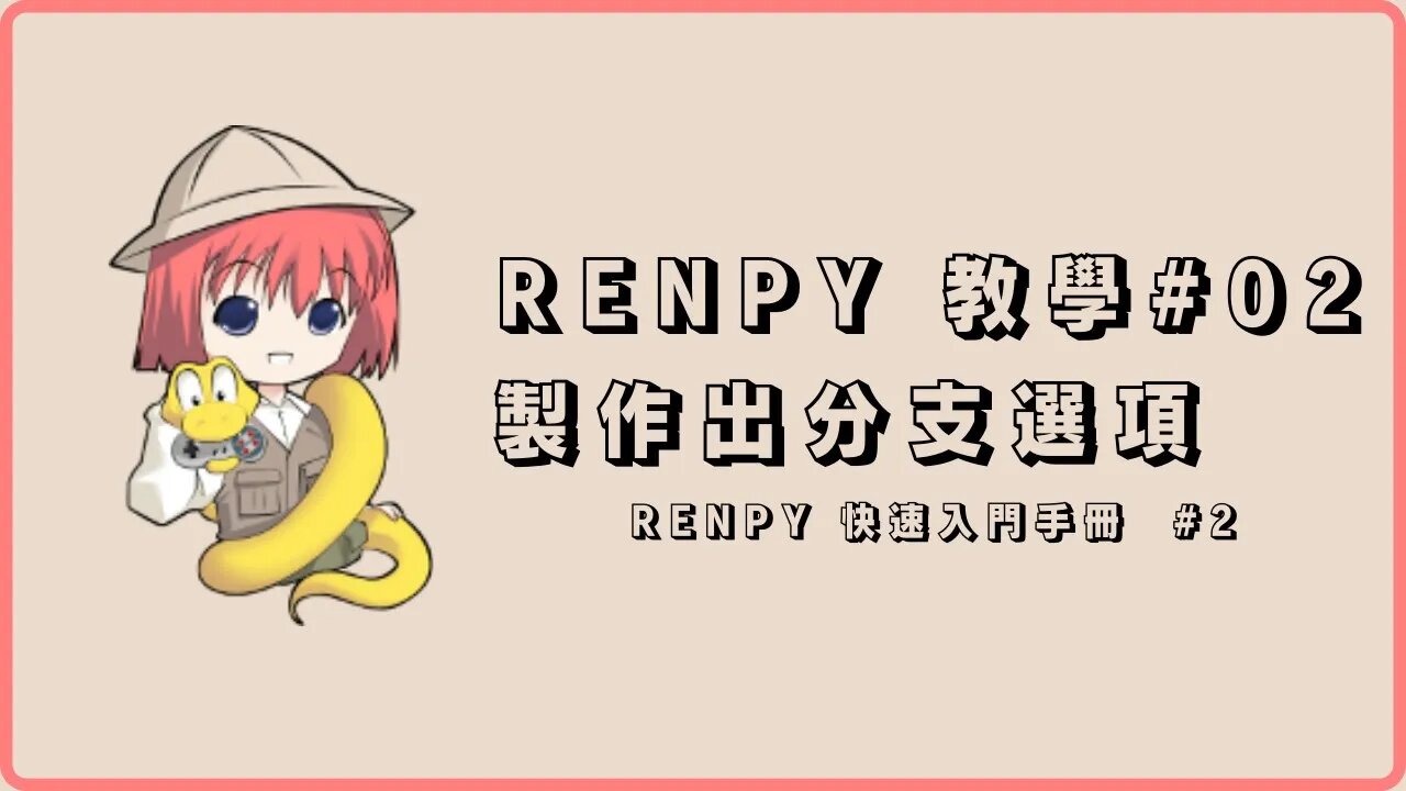 Renpy 自製遊戲教學#02 【選項分支製作】