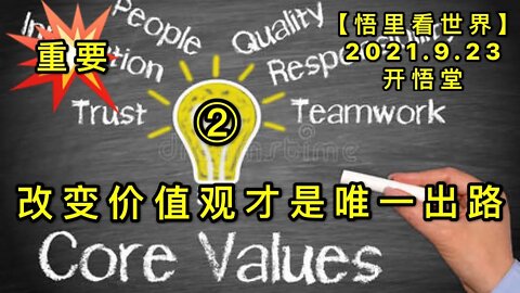 KWT2549(2)改变价值观才是唯一出路(重要)20210923-4【悟里看世界】