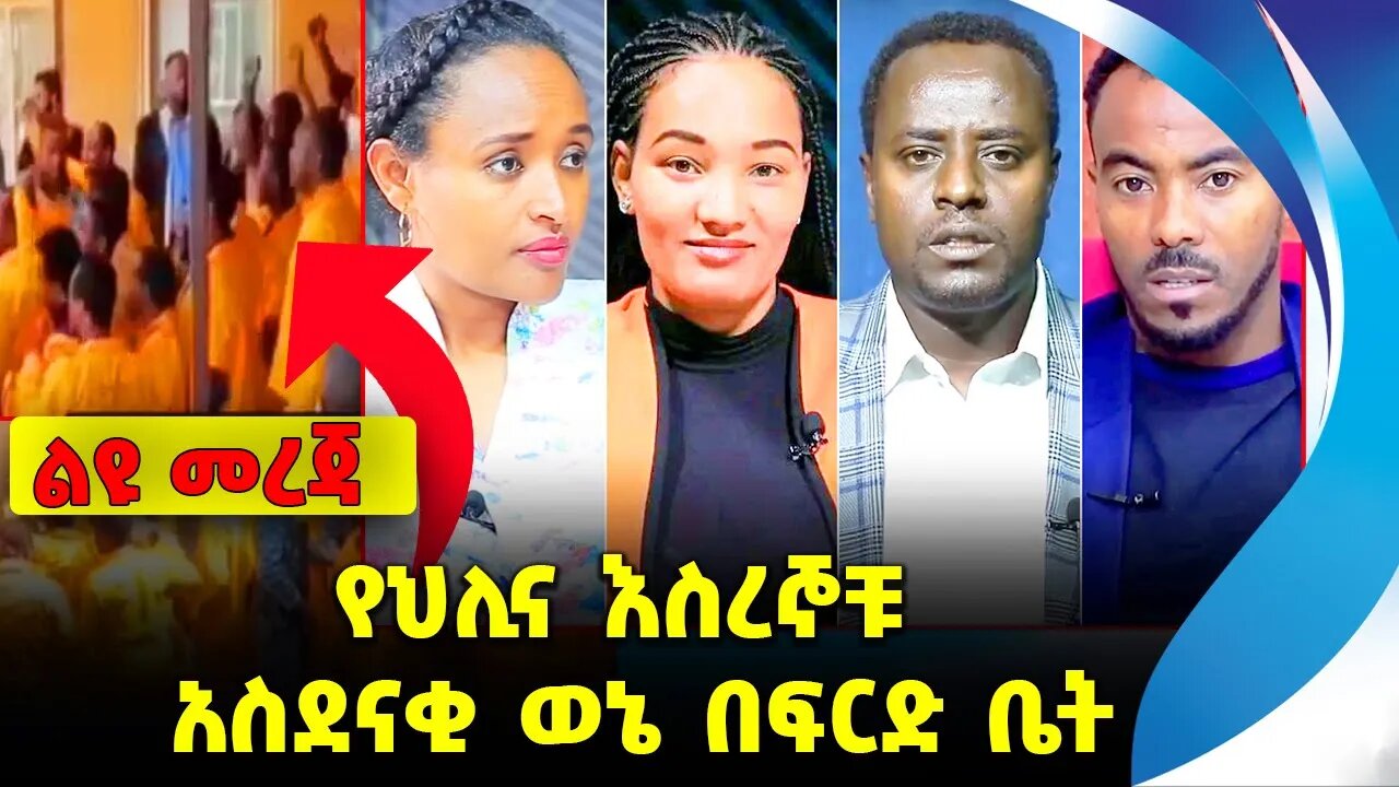 የህሊና እስረኞቹ አስደናቂ ወኔ በፍርድ ቤት | #ethiopianews || Amhara | Meskerem | Gobeze | Court | News Nov 9 2023