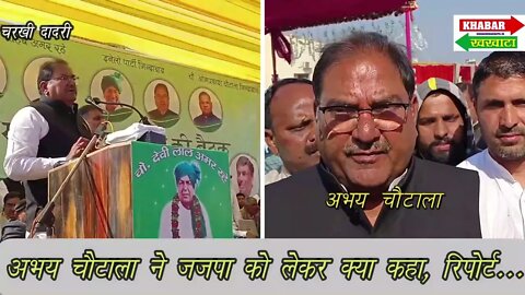 अभय चौटाला ने किया बड़ा खुलाया, सरकार व जजपा को लेकर क्या कहा...देखिए विशेष रिपोर्ट