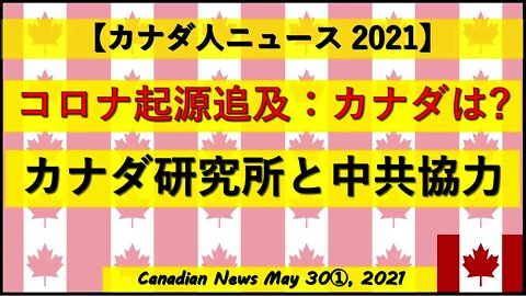コロナ起源の追及カナダは？ カナダ研究所と中共が協力