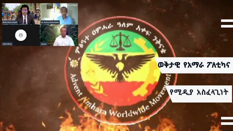 ወቅታዊ የአማራ ፖለቲካና የሚዲያ አስፈላጊነት