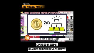 디지털 금 비트코인 현재 금시총 대비 7%|금 시가총액 대비 얼마나?|비트코인 실시간 생방송 쩔코TV 8월15일 #shorts #쇼츠 #gold #bitcoin #marketcap
