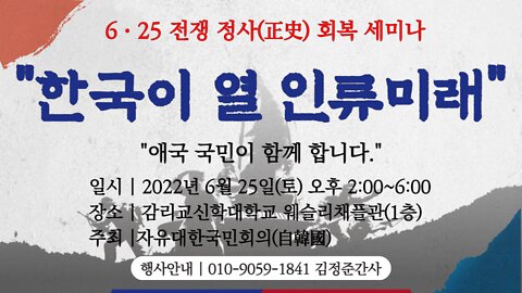 구독확인! 6ㆍ25전쟁 정사(正史)회복 세미나 안내 | 220625(토) 오후 4시~6시 | 감리교신학대학교 웨슬리채플관(1층)