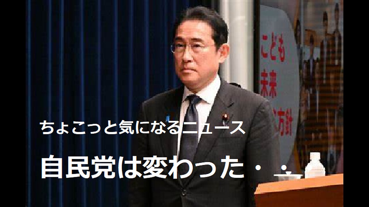 自民党は変わった・・・