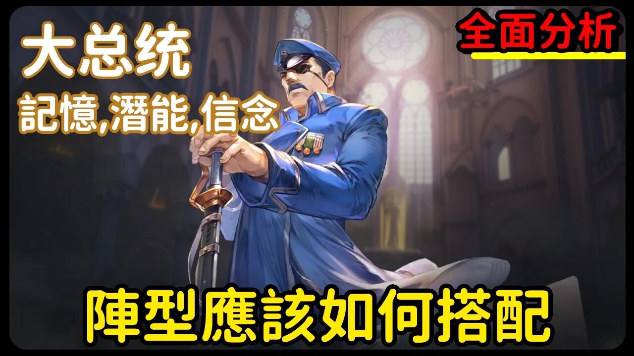 【鋼之鍊金術師M】#10-5➤大总统,潛能,記憶,信念,全面分享丨阵型搭配|2人队4人队|大总统攻略丨記憶推薦丨潛能推薦丨信念推薦丨#鋼之鍊金術師M (附 中文字幕)