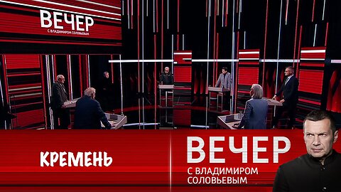 Вечер с Владимиром Соловьевым. Железобетонный принцип министра обороны