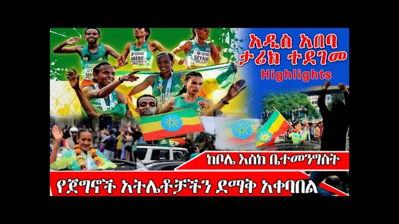 የጀግኖች አትሌቶቻችን ደማቅ አቀባበል ስነ ስርዓት ከቦሌ እስከ ቤተመንግስት Ethiopian Athlets welcoming Home Highlights