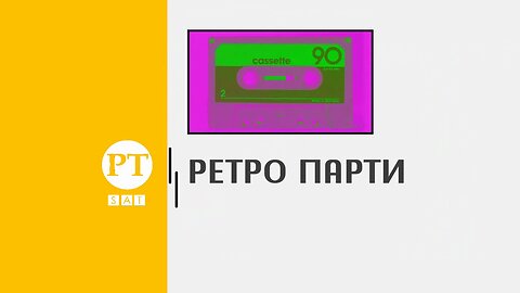 Ретро парти, 29 октомври 2023 г.