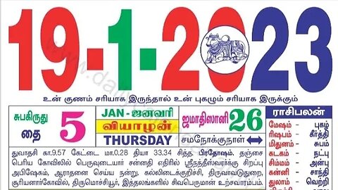 இன்றைய ராசிபலன் ||19|01|2023 |வியாழகிழமை||Today Rasi Palan | Daily Horoscope