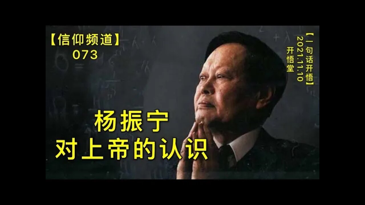 【信073】杨振宁对上帝的人士20211110【开悟堂-信仰频道-一句话开悟】