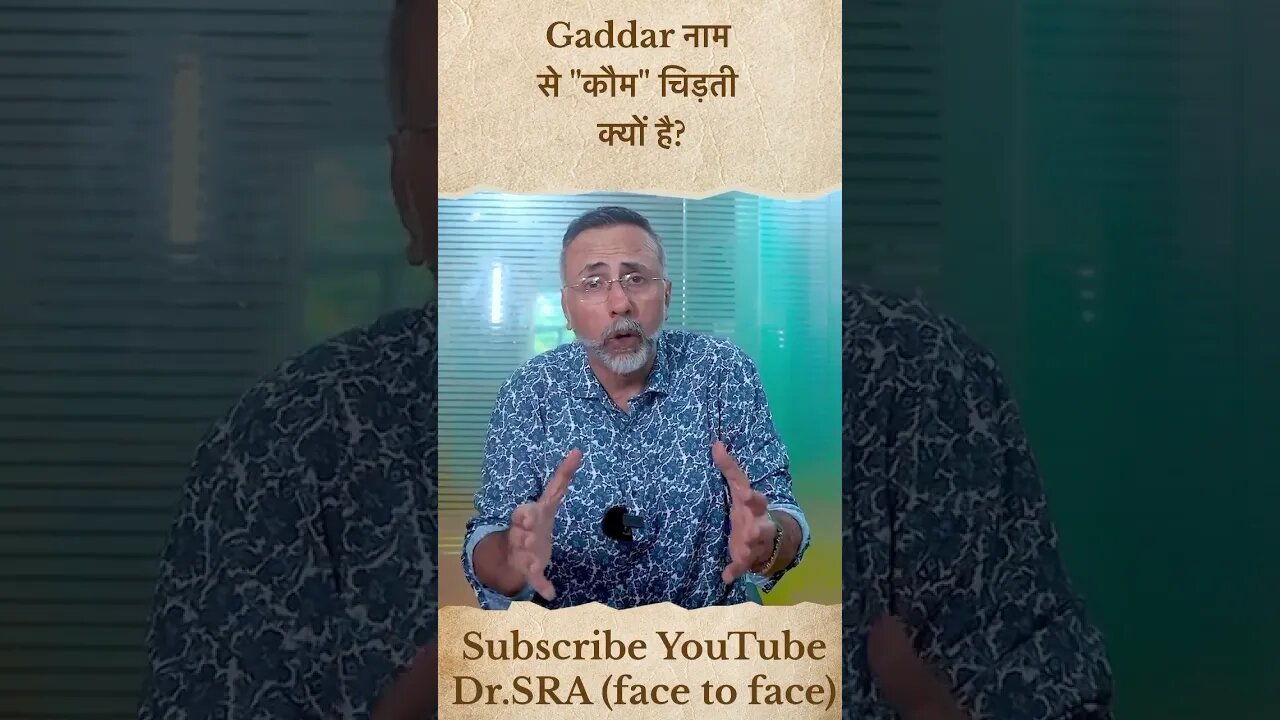 gaddar नाम से कोम चिढ़ती क्योंहै #viral #shortsindia #shortsviral #news