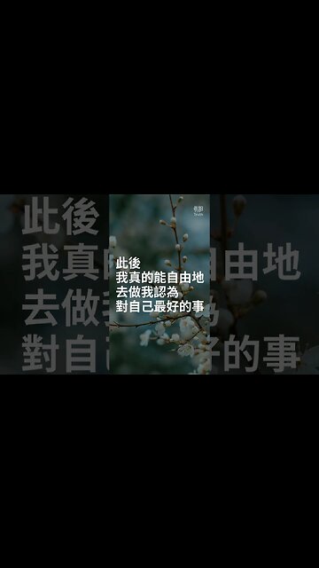 我生命裡最大的突破之一| 真相傳媒 #shorts