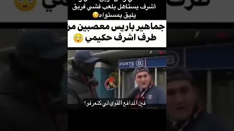 بعد ميسي و نيمار جاء دور أشرف حكيمي مادا يقع في باريس شغب الجماهير - 2023 - 5شاهد🔥🔥🔥