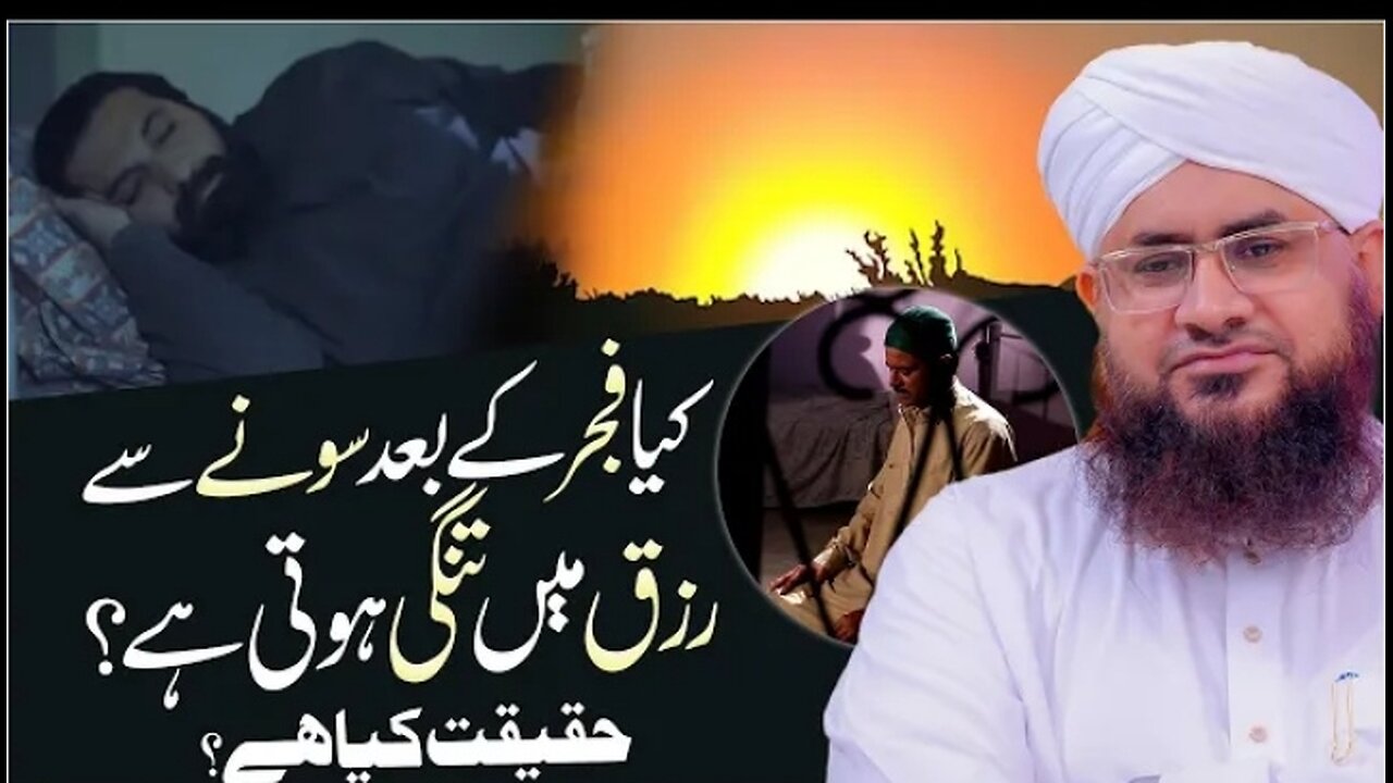 Fajar Ke Baad Sona Kaisa? | Kya Fajar Ke Baad Sone Se Rizq Me Tangi Aati Hai? | Darulifta Ahlesunnat