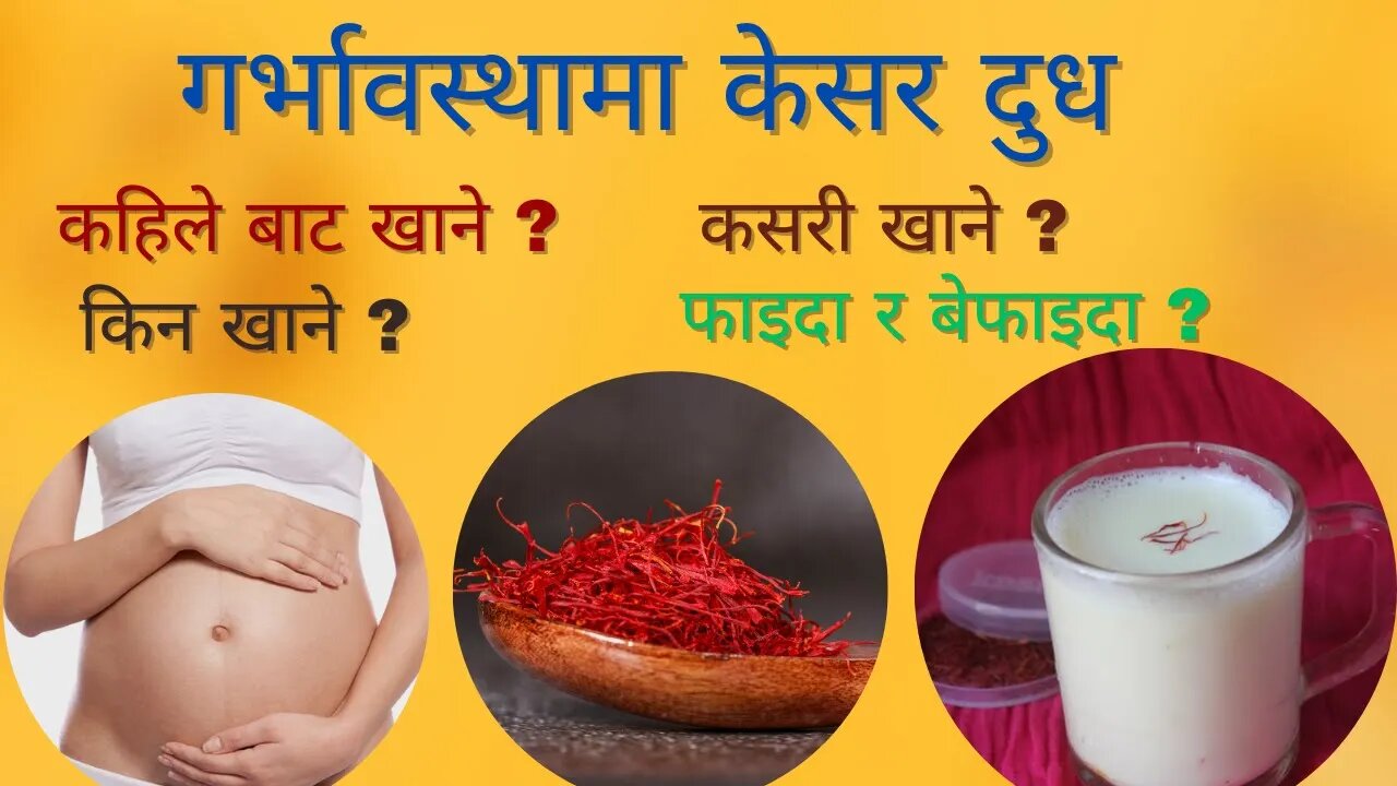 Kesar in Pregnancy || गर्भावस्थामा केसर दुधका फाइदाहरु || Benefits of Saffron during Pregnancy ||