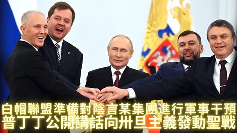 普丁丁公開講話向卅旦主義發動盛戰，金三胖也將入夥；軍事法庭審判預計將持續兩年，白帽聯盟做好準備對陰言某集團進行軍事干預；啟動憲法25修正案撤掉白熾燈，陰言某集團下一步行動將