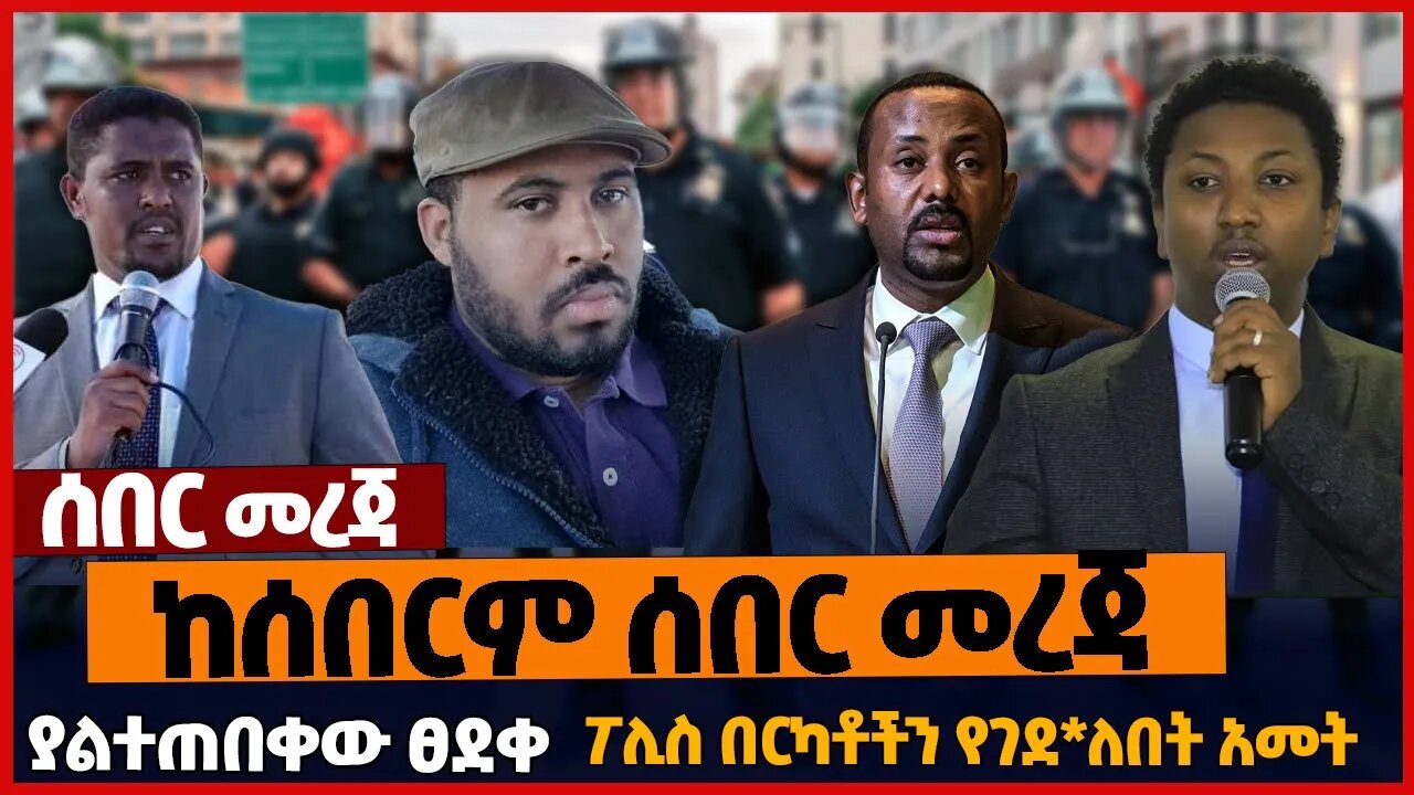 ከሰበርም ሰበር መረጃ❗ያልተጠበቀው ፀደቀ❗ፖሊስ በርካቶችን የገደ*ለበት አመት❗#ethiopia | Prosperity | Justice | Jan-8-2023