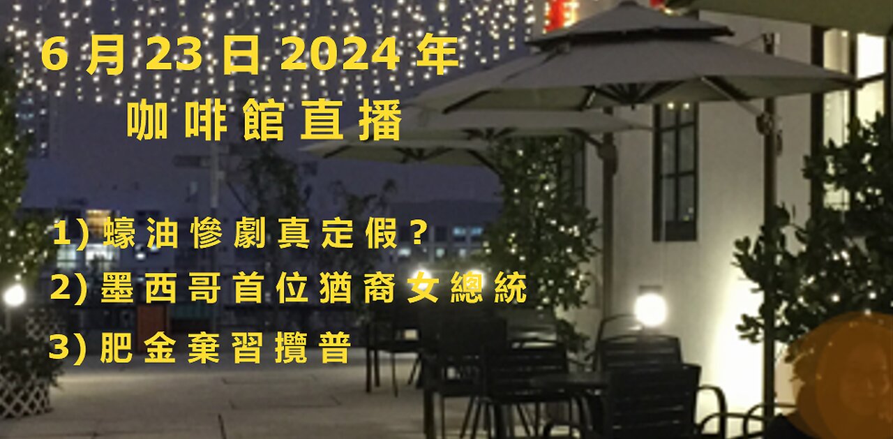 6月23日2024年 直播 肥金 棄習 攬普