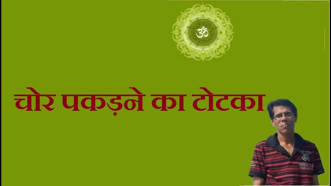 चोर पकड़ने का टोटका