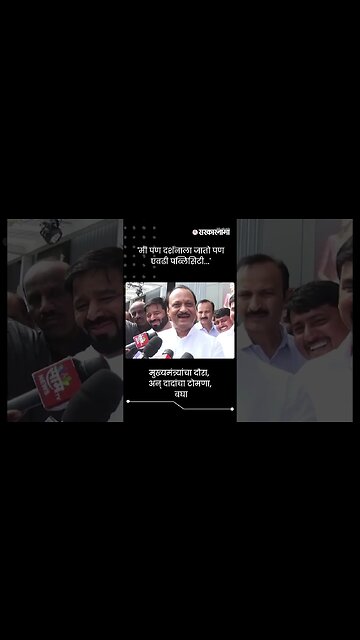 'मी पण दर्शनाला जातो पण एवढी पब्लिसिटी...' | Ajit Pawar On Eknath Shinde | Sarkarnama | #shorts