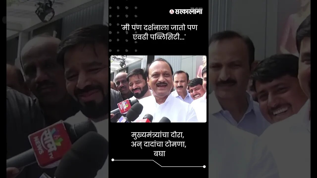 'मी पण दर्शनाला जातो पण एवढी पब्लिसिटी...' | Ajit Pawar On Eknath Shinde | Sarkarnama | #shorts