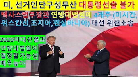 트럼프 승리를향해 일보전진. 텍사스주 법무장관 켄 팩스턴 4개주(미시간,위스칸신,조지아,펜실바니아) 대선 위헌소송. 보수우세의 연방대법원 트럼프재선에 한층더 유리. (23회)