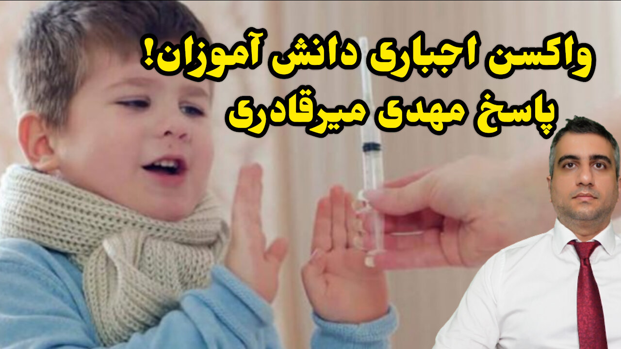 واکسن اجباری دانش آموزان