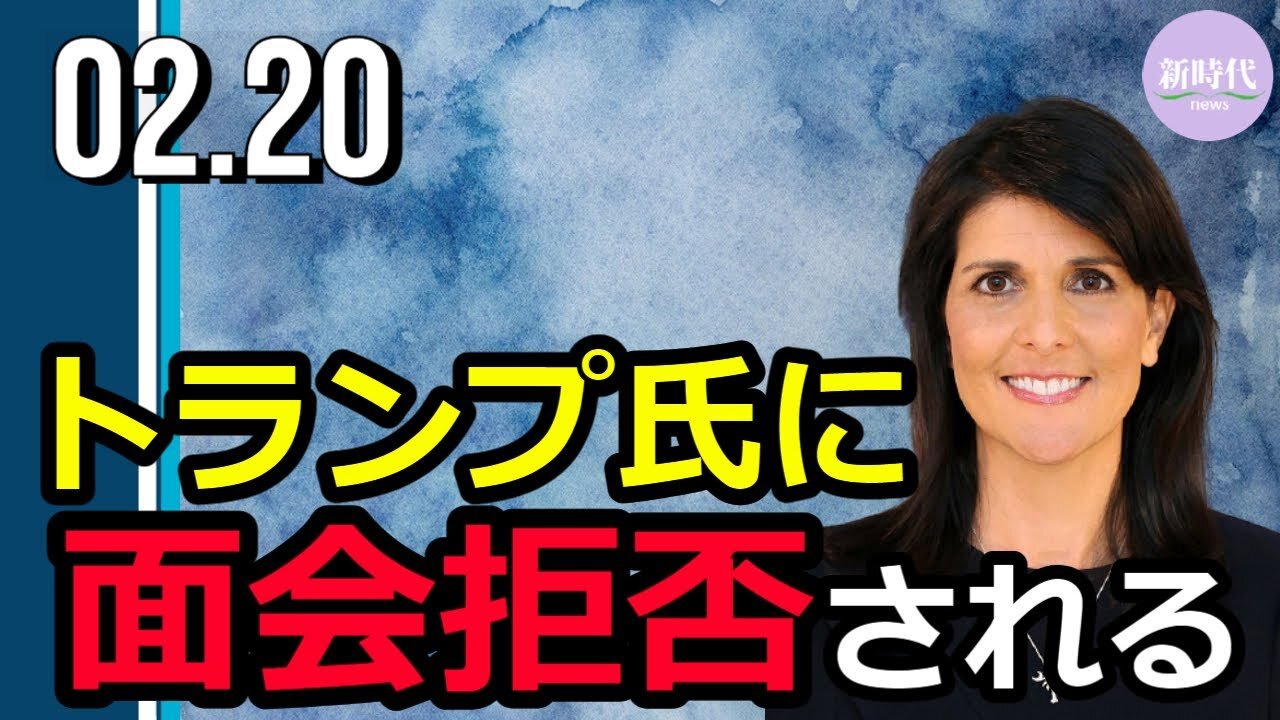 ヘイリー元国連大使 トランプ氏に面会を拒否される