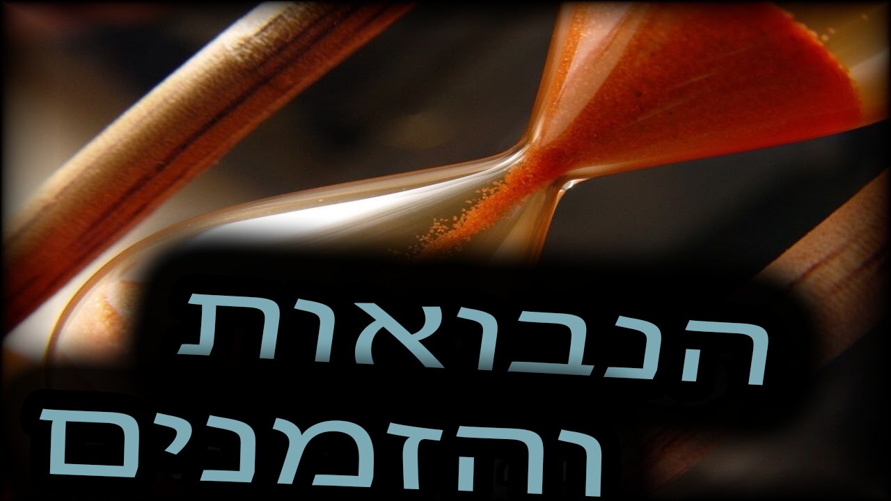 סודות הסדר העולמי: פרק 9 - הנבואות והזמנים